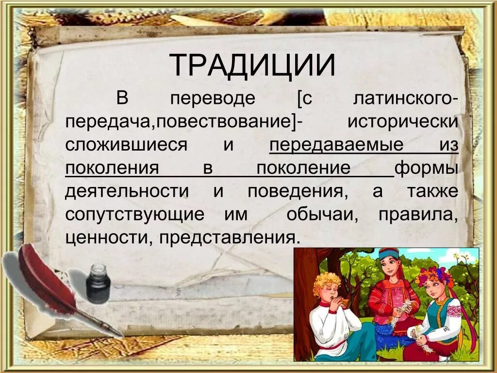 Значение традиций в нашей жизни 2. Традиция и порядок. Правила и традиции. Обычаи это правила поведения сложившиеся. Обычаи из поколения в поколение.