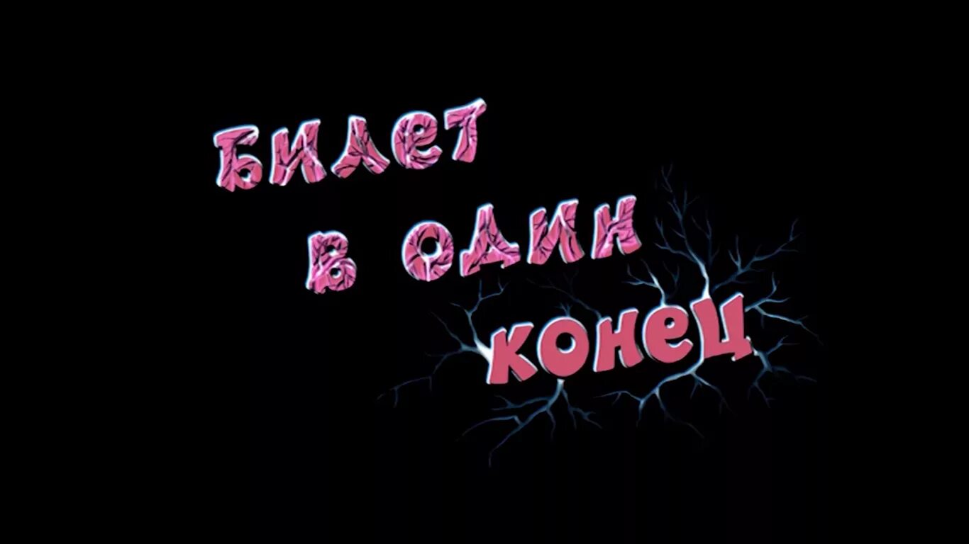 Включи конец песни. Название серий. Смешарики конец. Смешарики билет в один конец. Билет в 1 конец Смешарики.