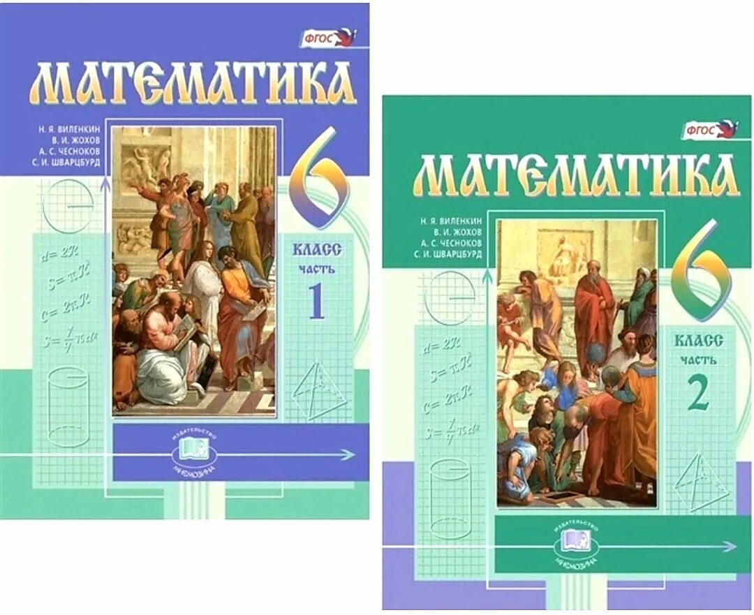 Учебник 6. Учебник математики 6 класс Виленкин. Математика. 6 Класс. Учебник. В 2-Х частях. ФГОС книга. Математика 6 класс Виленкин учебник. Математика 6 класс. Учебник.