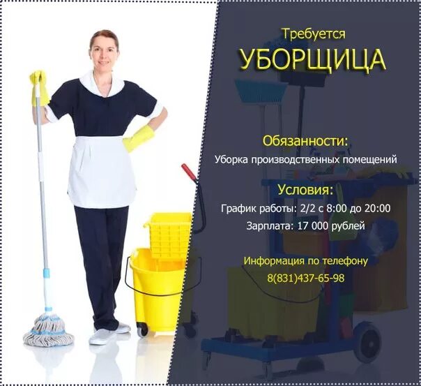 Работа требуется уборщица. Требуется уборщица. вакансия уборщица. требуется уборщица объявление. приглашаем на работу уборщицу.