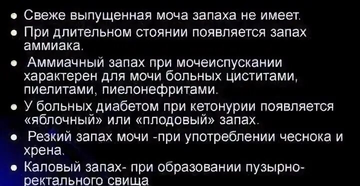 Моча пахнет. Неприятный запах в моче. Резкий запах пахнет моча у женщин. Моча с запахом у женщин. Моча сильно пахнет аммиаком