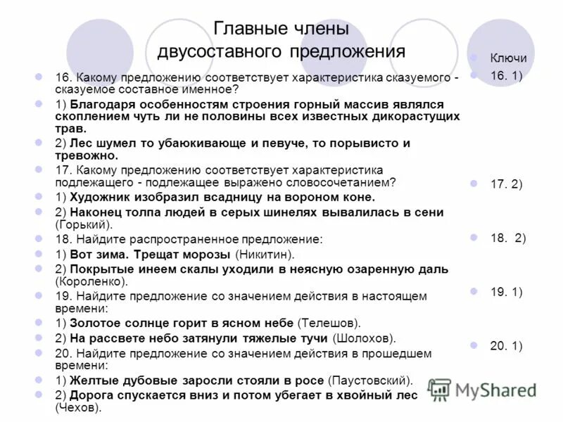 Предложение которое соответствует характеристике. Какому предложению соответствует. лес шумел то убаюкивающе и певуче то порывисто и тревожно. покрытые инеем скалы уходили в неясную даль запятые. предложения с ‶чуть ли не″.