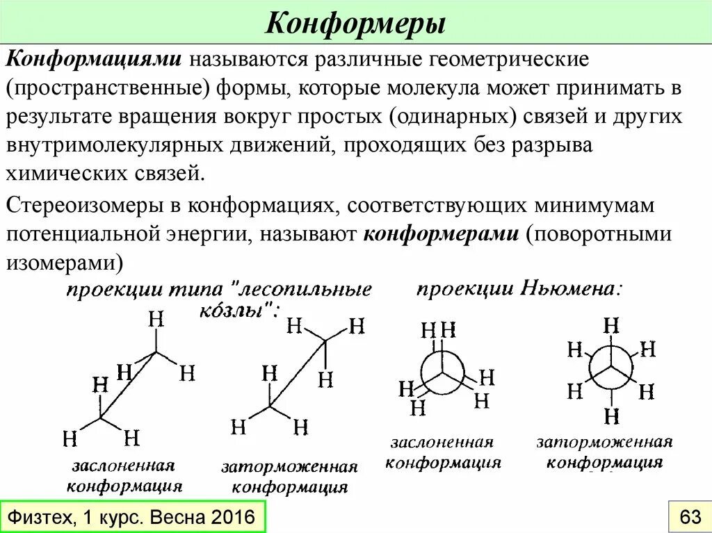 Конформация молекулы. Строение конфигурация конформация органических соединений. Конформеры. Конформационная изомерия. Трёхмерная конформация.