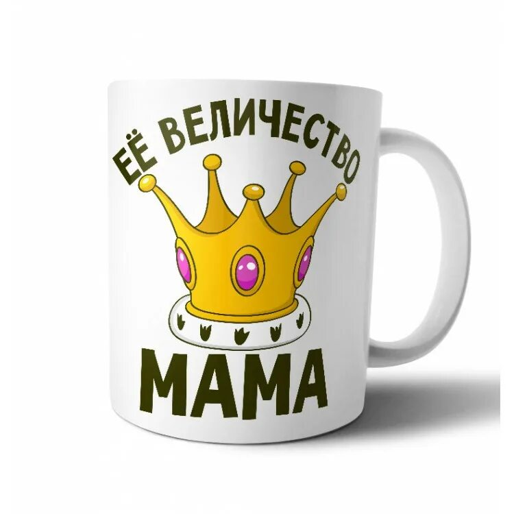 ее величество мама на кружку. ее величество мама картинки. кружка величество. его величество. кружка ее величество.