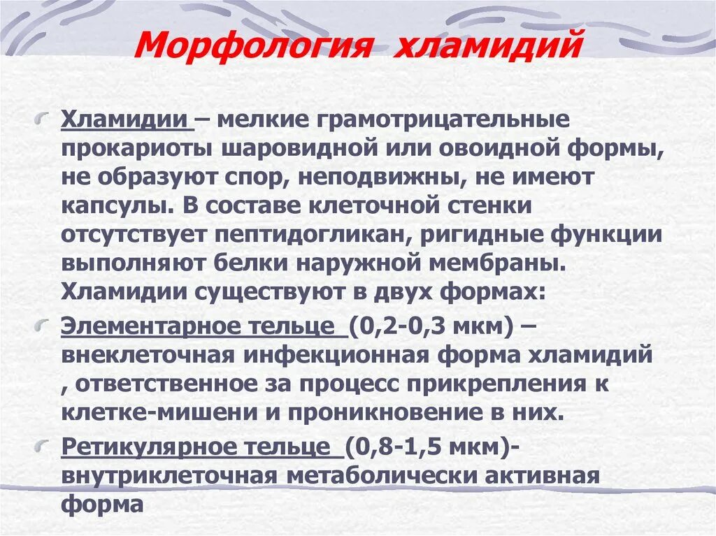 Хламидии формы. Строение хламидий микробиология. Морфология хламидий. Хламидии особенности строения. Хламидии строение морфология.