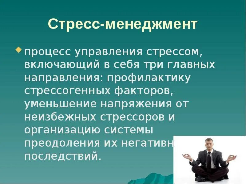 Управление психологическим стрессом. Управление стрессами в менеджменте. стресс менеджмент. методы управления стрессом. стресс-менеджмент в организации.