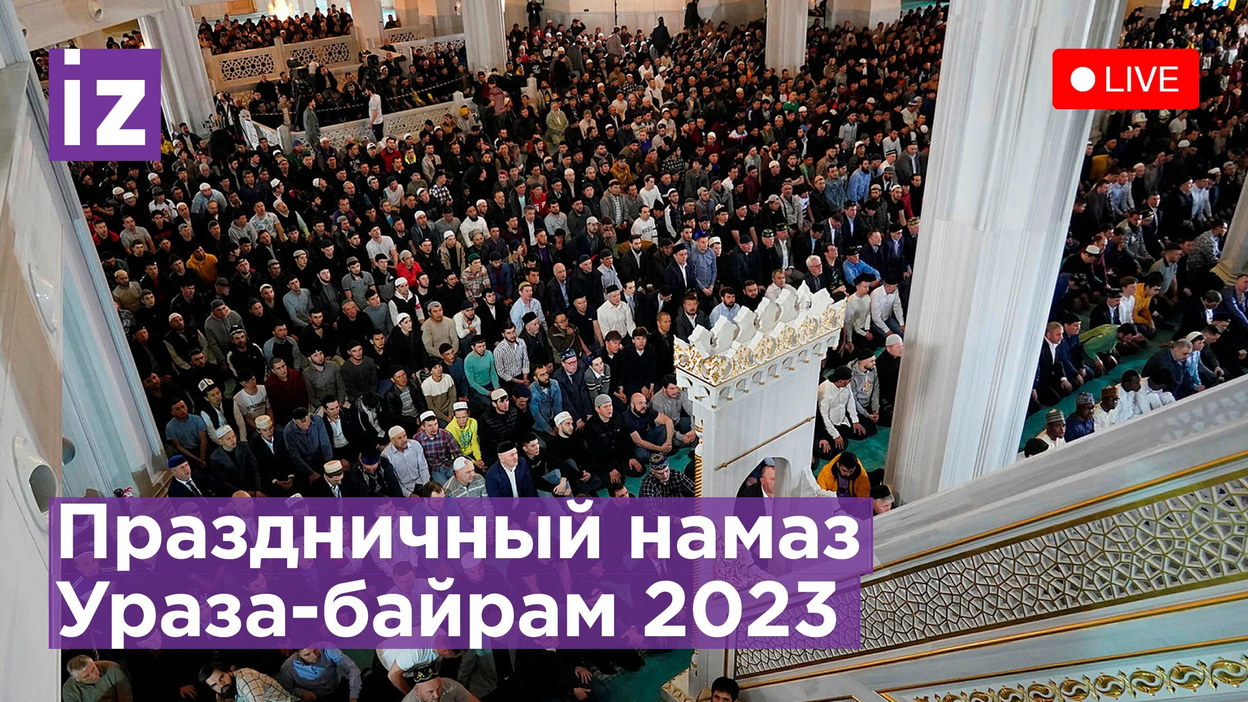 Во сколько праздничный намаз ураза. Ураза-байрам 2023 в Москве. Праздничный намаз Ураза. Ураза байрам в Москве. Праздничный намаз Ураза байрам.