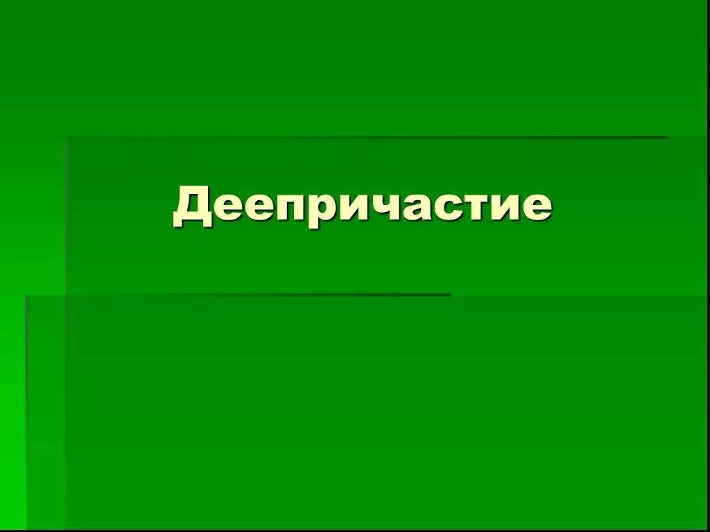 Вспомнить деепричастие. Деепричастие. деепричастие презентация. деепричастие слайды. презентация на тему деепричастие.