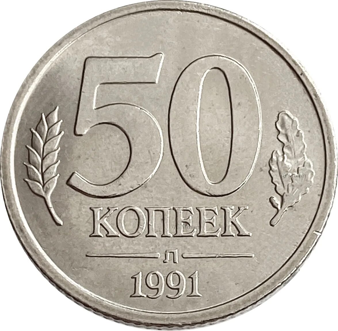 50 Копеек 1991 ЛМД. 50 Копеек 1991 год ЛМД. 50 Копеек 1991 года. 50 Копеек, Медно-никелевый сплав, 1991. Купить монету 50 лет