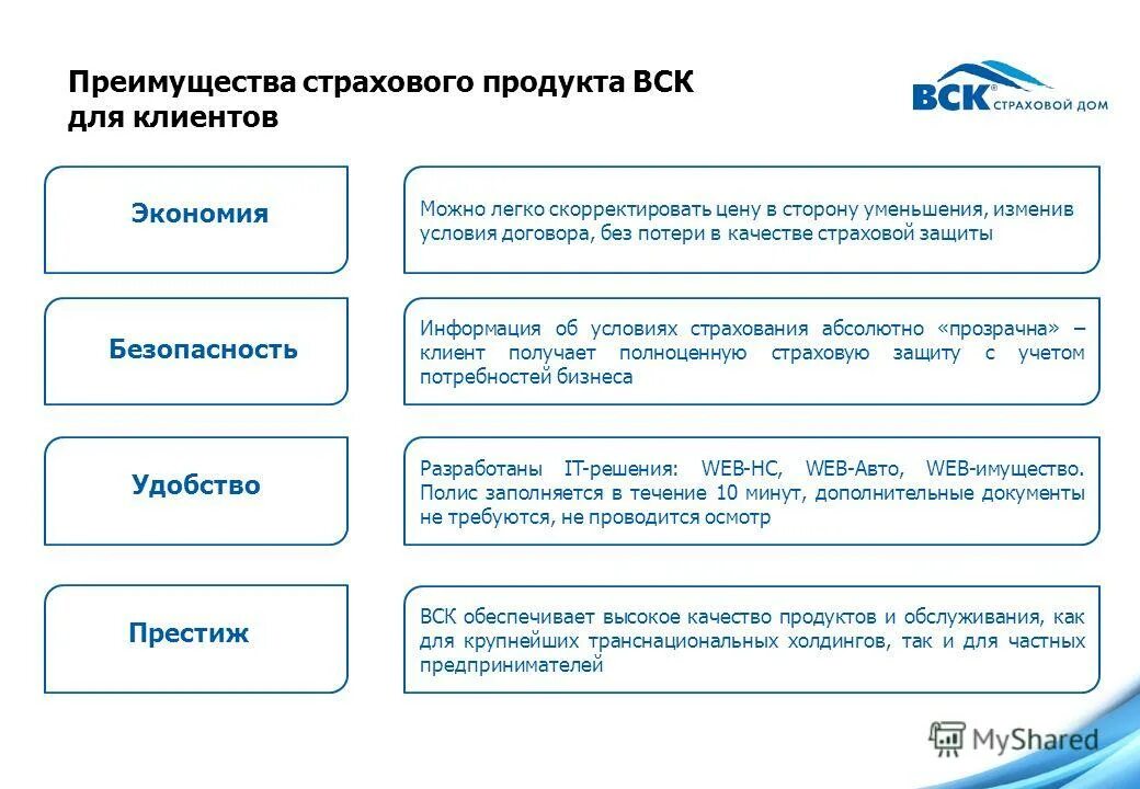 Удобство безопасность экономия Престиж. Что такое качество страхового продукта. Престиж безопасность комфорт экономия. Удобство и выгода. Выгода материальная польза в предложениях 9 11