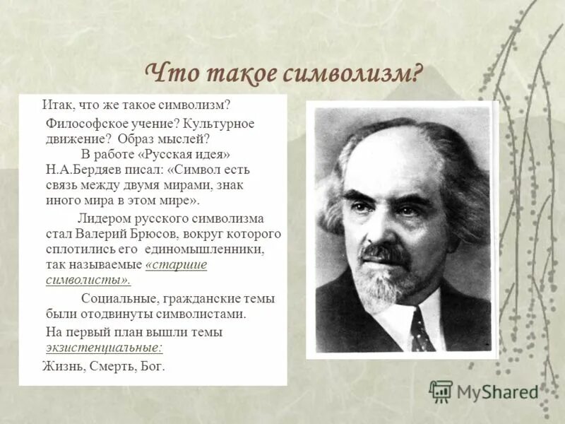 Идеи бердяева. Николай Бердяев символизм. Бердяев символизм. Николай Бердяев серебряный век. «Русская идея» н. а. Бердяева.