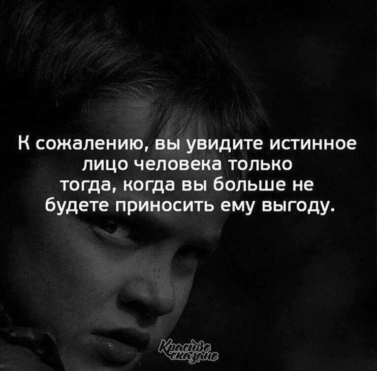 Цитаты про выгоду. Истинное лицо человека цитаты. Высказывания о Выгоде. Увидеть истинное лицо человека. Выгода статусы