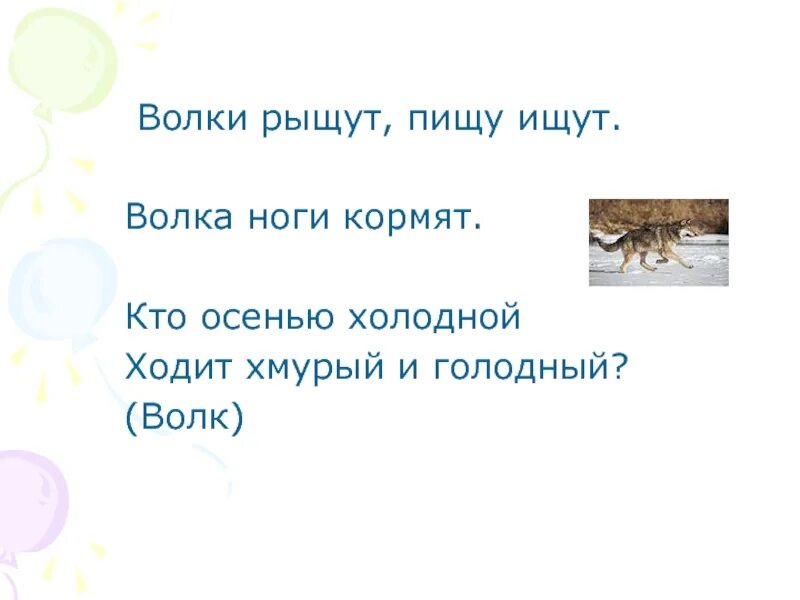 Что тех мест голодный рыскал волк. Волки рыщут пищу ищут. Волки рыщут пищу. Волки рыщут пищу ищут скороговорка. Поговорка волки рыщут пищу ищут.