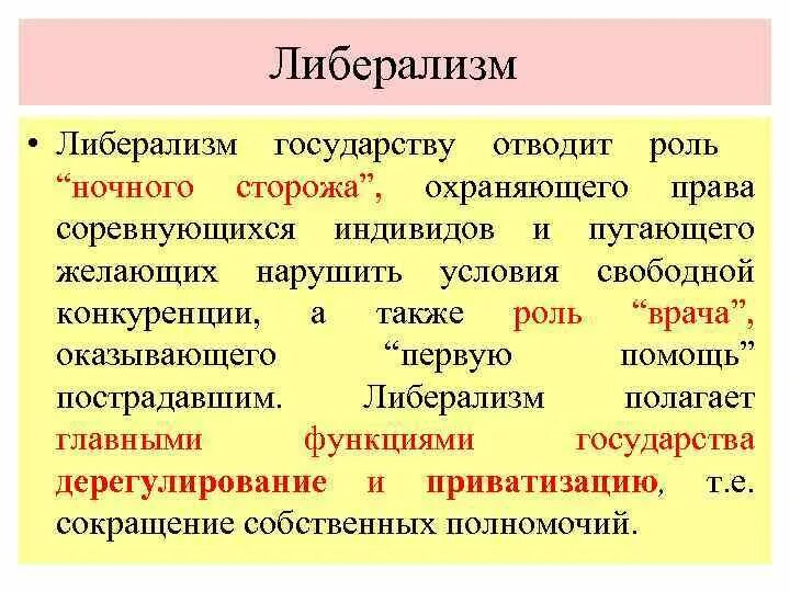 Кто такие либералы в россии. Либерализм. Либеральное государство. Либерализм страны. Либерализм презентация.