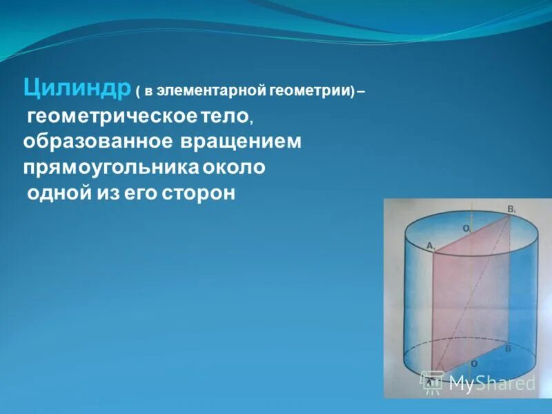 Получить цилиндр в результате вращения прямоугольника. Цилиндр образован вращением прямоугольника. Цилиндр это геометрическое тело образованное вращением. Тело образованное вращением прямоугольника вокруг одной из сторон. Творческий проект на тему цилиндр.