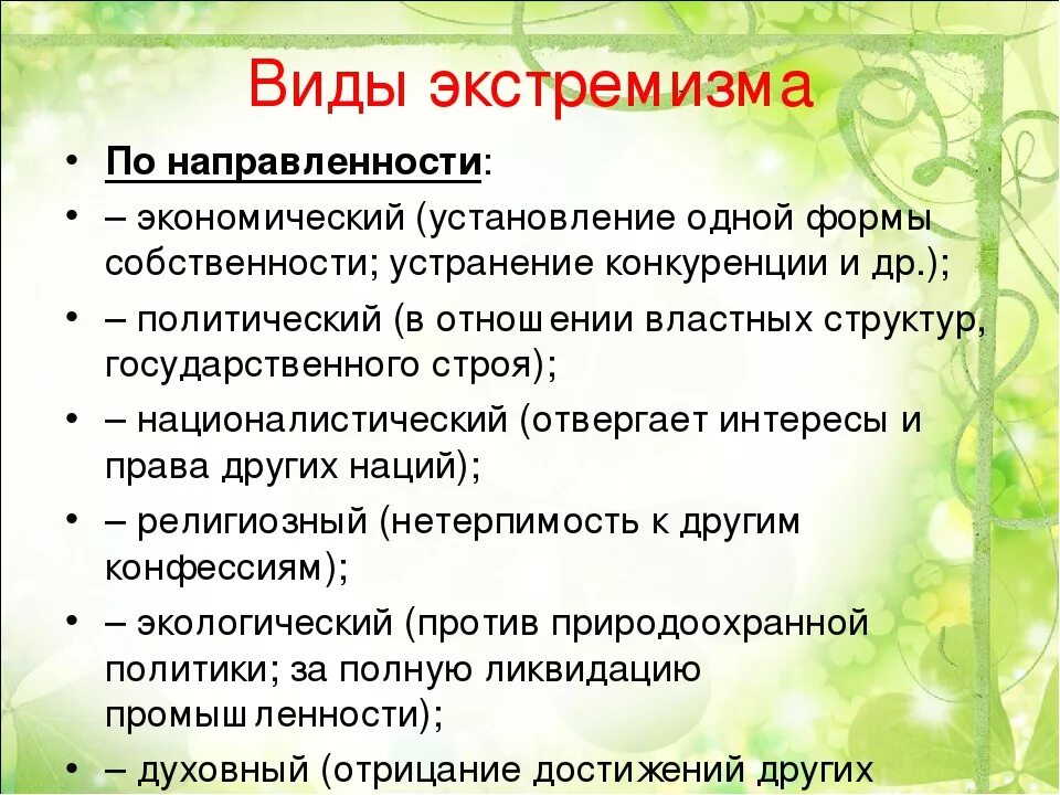 Экстремизм сообщение кратко. Виды экстремизма. Виды экстремизма в России. Основные виды экстремизма. Основные виды экстремистской деятельности.