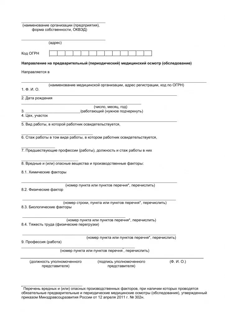 Направление на медосмотр 2024 образец. Форма направления на медицинский осмотр 302н. Форма направления на предварительный медосмотр по приказу 302н. Форма 302 направление на медосмотр образец. Направление на медосмотр бланк образец.