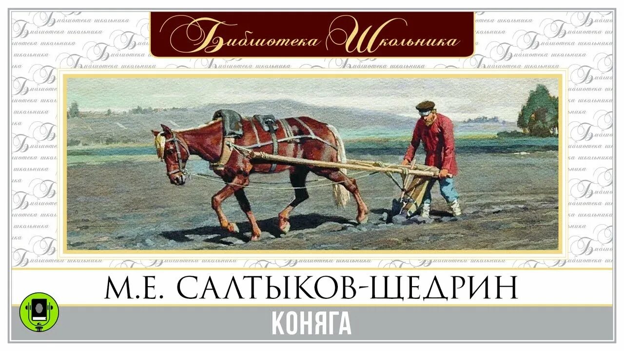 Коняга Салтыков. Щедрин Коняга. Коняга книга. Сказки щедрин коняга