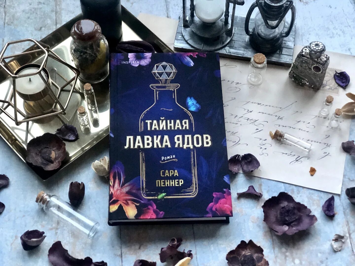 Лавка ядов книга. Тайная лавка ядов книга обложка. Пеннер тайная лавка ядов. Тайная лавка ядов книга. Тайная лавка ядов.