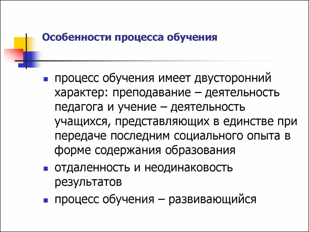 Особенности процесса обучения. Особенности обучения в педагогике. Особенности организации процесса обучения. Характерные особенности процесса обучения.