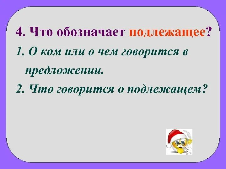 Что обозначает подлежащие. Подлежаще что обозначает. Что означает подлежащее. Что обозначает подлежащее в предложении.