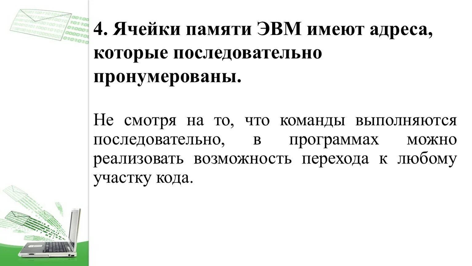 Количество разрядов в ячейке памяти машины фон неймана называется. Ячейка памяти. Линейная адресация памяти. Адрес ячейки оперативной памяти. Словарная адресация памяти.