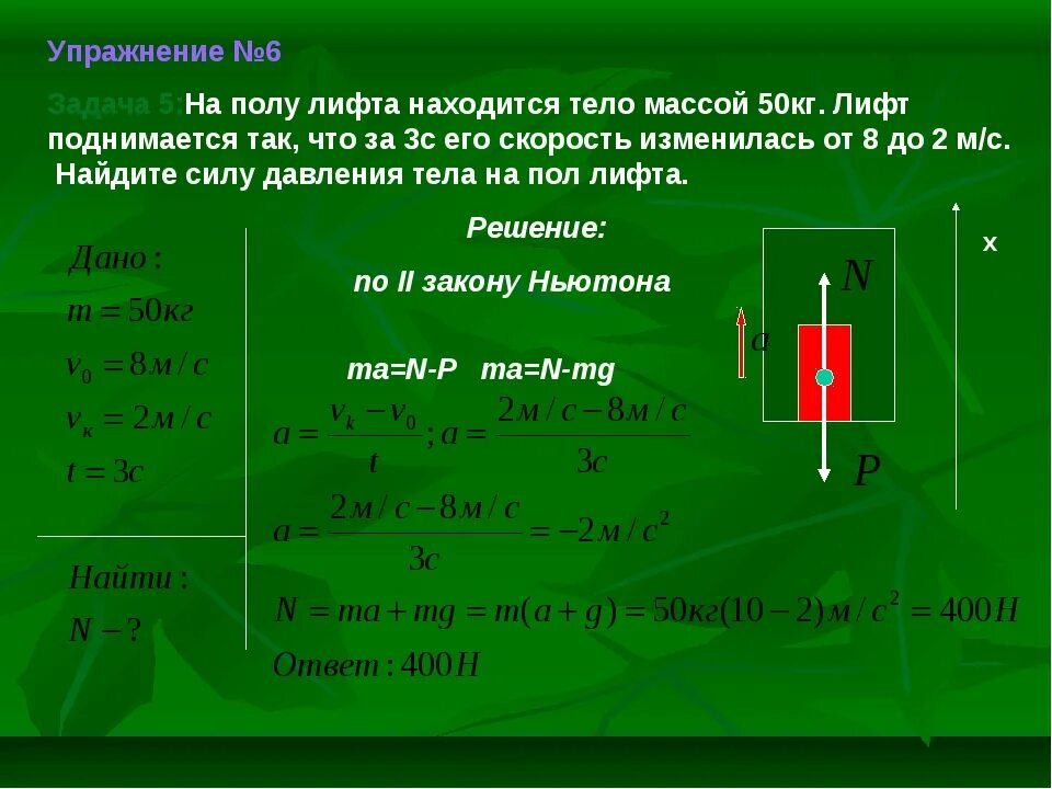 Скорость v вертикального подъема. Задачи по физике 9 класс с ускорением лифта. Задача про лифт физика. Задачи на движение лифта. Задачи на движение лифта с ускорением.