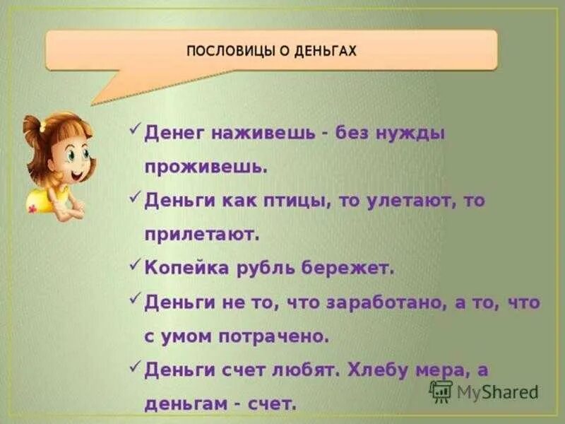 Пословица дня. Пословицы о деньгах. Пословицы и поговорки о деньгах. Поговорки про деньги.