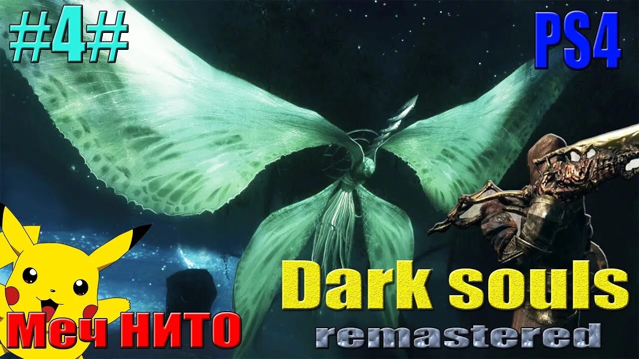 Dark Souls Remastered босс бабочка. Лунная бабочка Dark Souls Remastered. Дарк соулс 1 Лунная бабочка. Лунная бабочка босс дарк соулс 1. Лунная бабочка dark