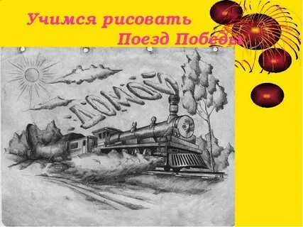 Поезд победы рисунок