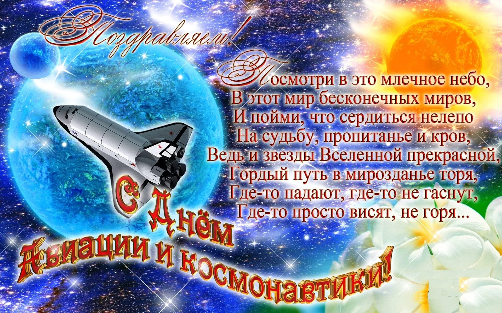 Стихи на 12 апреля день космонавтики