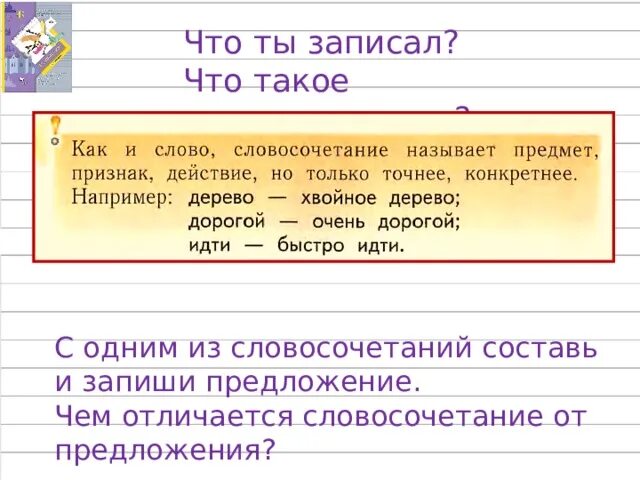 Словосочетание со словом повышайте. Словосочетания со словом стол. На уроке это слово или словосочетание. Презентация чем слово отличается от словосочетания. Предложение со словом купе.