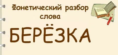 Клен звуко буквенный разбор слова 4