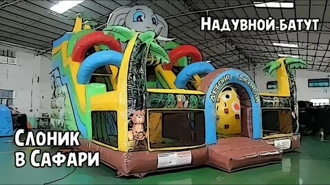 Детский надувной батут для бизнеса
