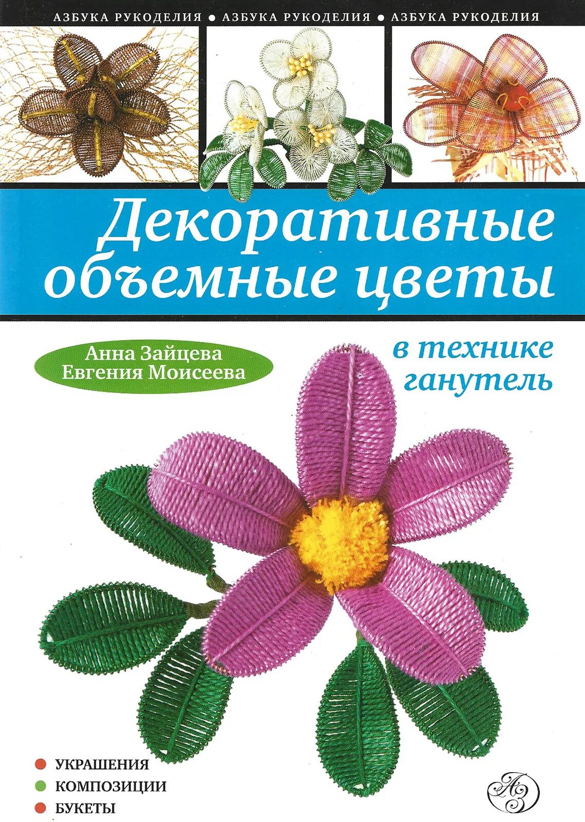 7 цветов техника. Цветы в технике ганутель. Объёмные цветы в технике ганутель. Объемные цветы в книжке. Объемные книги декор.
