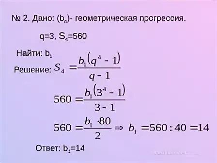 Найдите сумму геометрической прогрессии 16 8 4. Формула b1 в геометрической прогрессии. B2 Геометрическая прогрессия. SN=b1/1-q. Как найти b1 в геометрической прогрессии.