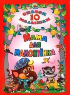 10 сказок