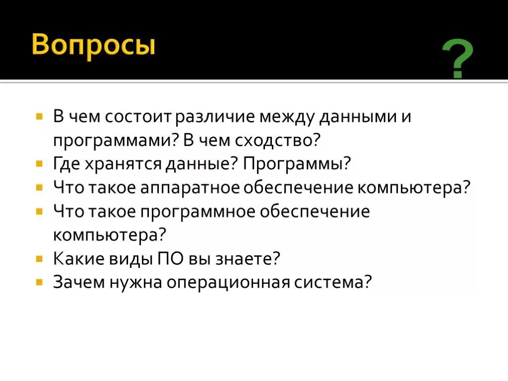 В чем заключались различия между. В чем состоит различие между данными и программами. В чем состоит различие между данными и программами? В чем сходство?. В чем состоит различие данных и программы. Где может храниться программа.