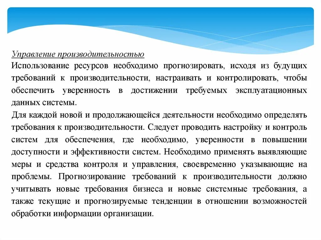 Требования к производительности. Управление производительностью. Требования к быстродействию системы. Ваши требования к будущей работе.