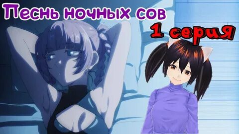 Эндинг песнь ночных сов