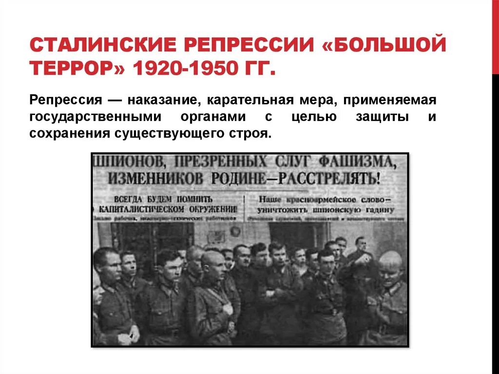 Против кого были репрессии. Массовые репрессии 1936-1939. Сталинские репрессии. Стаоинский репрессии. Большой террор.