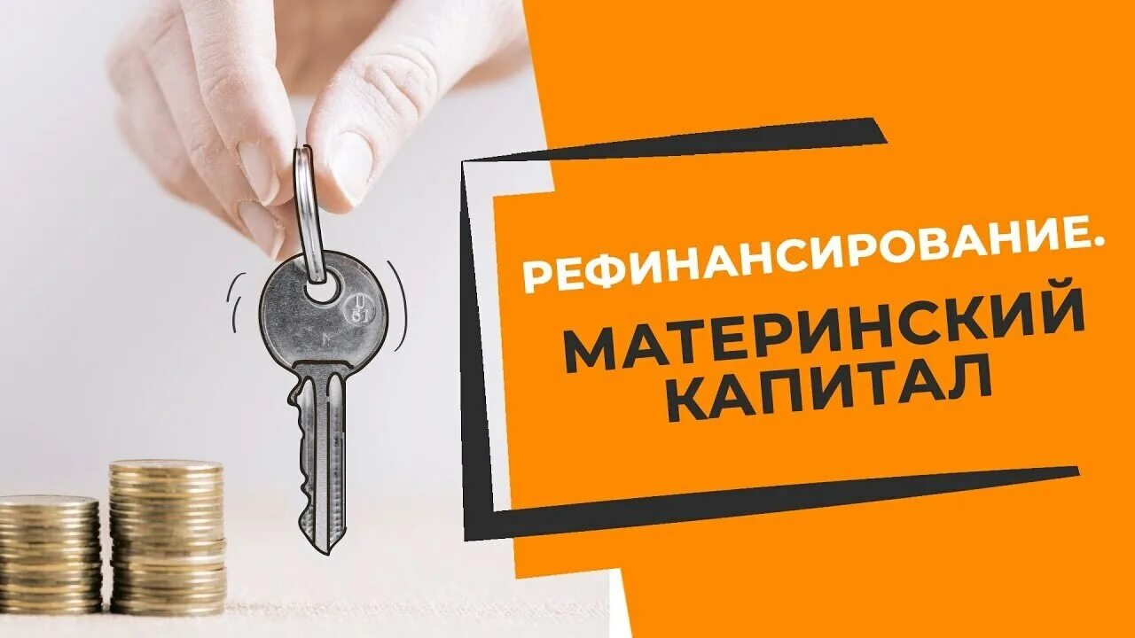 Как оформить ипотеку с материнским. Рефинансирование ипотеки с маткапиталом. Рефинансирование ипотеки с материнским капиталом. Рефинансировать ипотеку с помощью материнского капитала стало проще. Маткапитал рефенансирование.