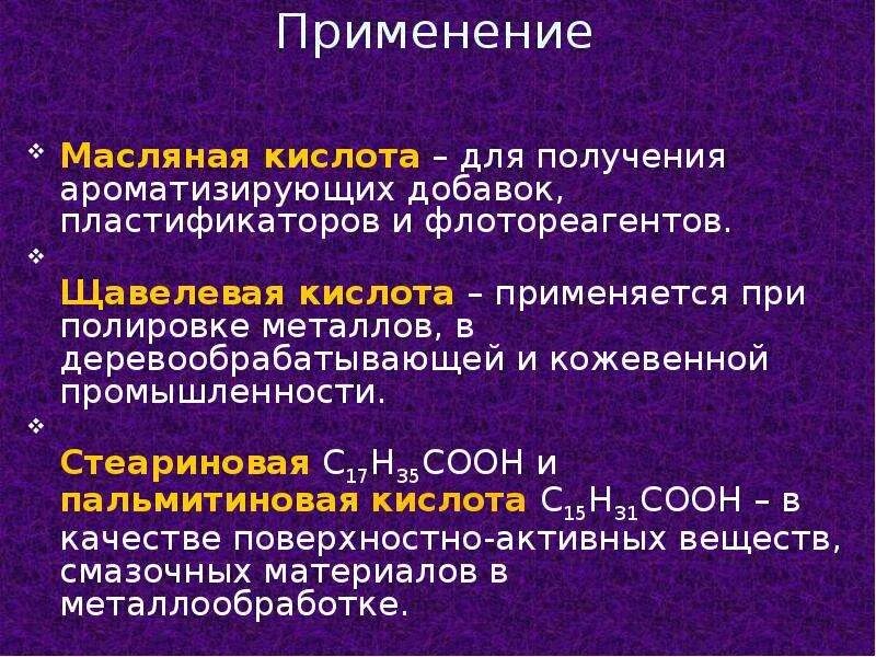 Стеариновая кислота сообщение. Стеариновая кислота физические свойства. Стеариновая кислота применение. Масляная кислота применение. Масляная кислота характеристика.