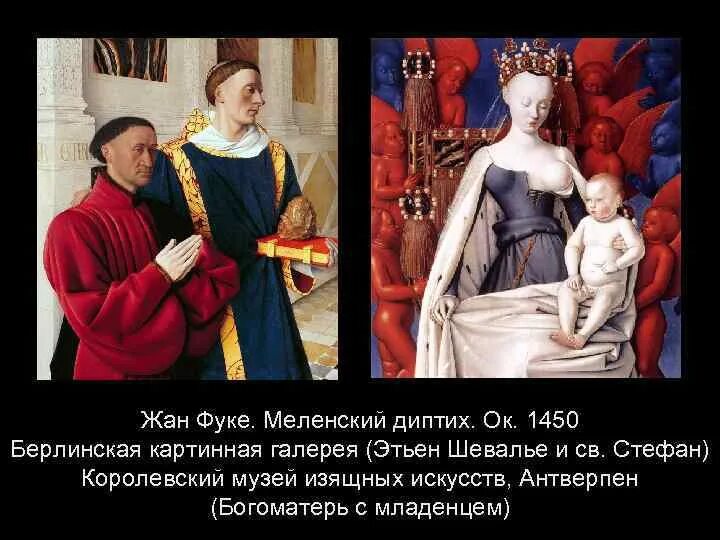 Ок. Ок. Жан фуке меленский диптих мадонна. Жан фуке меленский диптих мадонна. Жан фуке этьен шевалье и святой стефан.