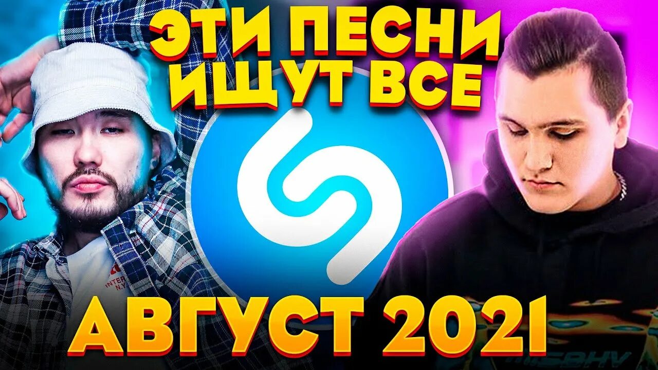 Русские новинки музыки шазам. Топ песен Shazam 2021. Лучшие песни Shazam 2024. Топ 200 песен Shazam | эти песни ищут все | топ 200 песен Shazam февраль 2022. Шазам песня 52.