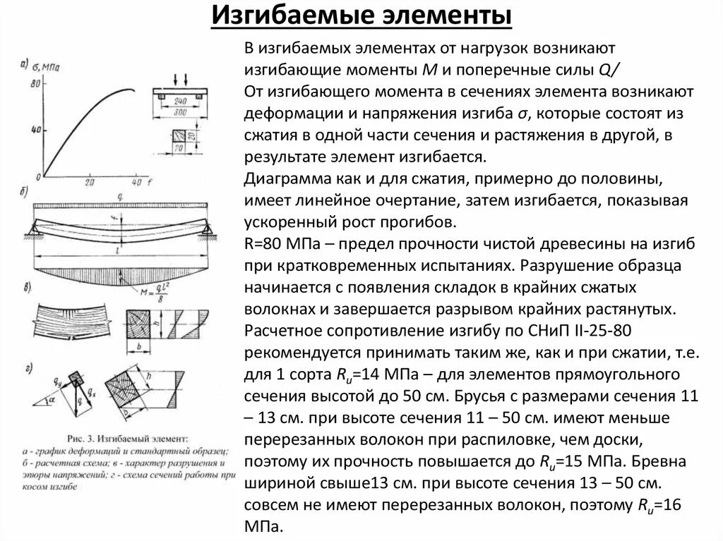 Расчетное сопротивление изгибу. Расчет прогибов сжато-изгибаемых элементов. Растянуто изгибаемые элементы деревянных конструкций. Изгибаемый элемент конструкции. Расчет изгибаемых элементов из дерева.