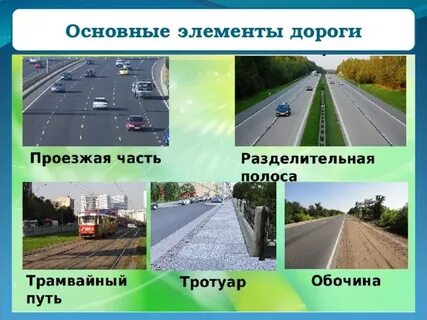 Элементы дороги вне населенного пункта