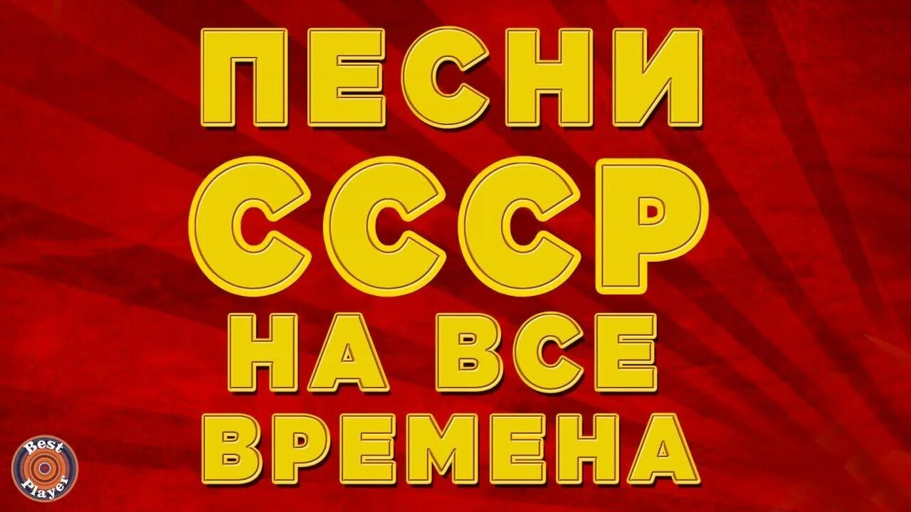Советская эстрада 70 годов. Главные хиты ссср. Диск с песнями 80-х. Слушать песни хиты советских лет. Хиты 70х.