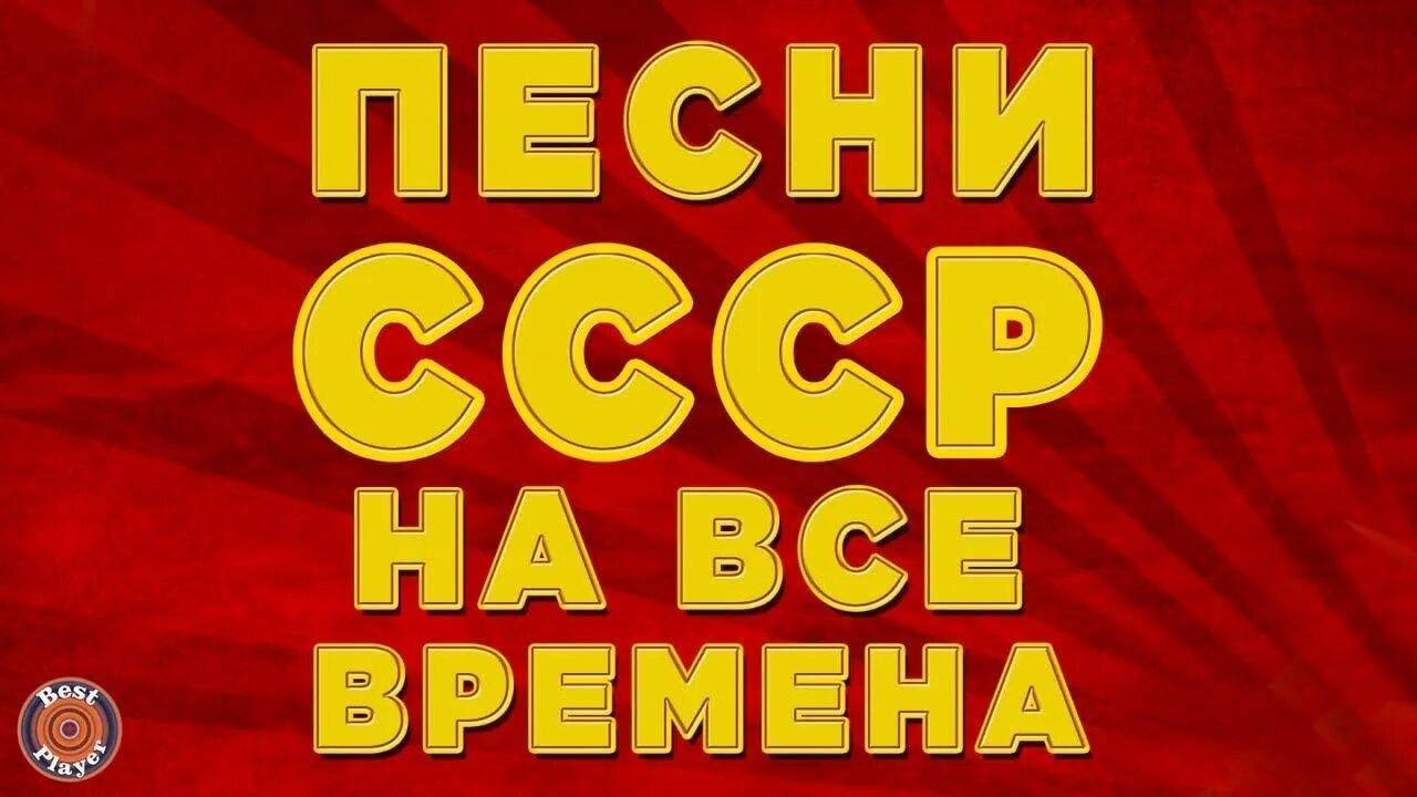 Слушать песни советских хитов. Песни СССР. Золотые хиты СССР. Советская песня. Старые советские песни.