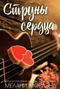 Сердечные струны